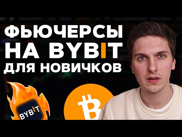 Фьючерсная торговля на ByBit для Начинающих! Пошаговая инструкция
