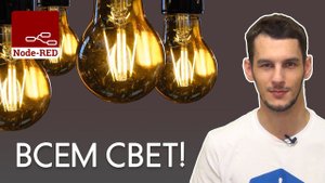 Лучшая автоматизация света в ванной | Node-RED, Home Assistant
Видео создано 12.06.2021