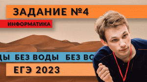 Разбор задания 4 | Информатика ЕГЭ-2023