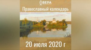 Православный календарь на 20 июля 2020 года