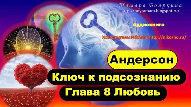 Андерсон ключ. Андерсон Юэлль - ключ к подсознанию. Ключ к подсознанию книга. Книга ключ к подсознанию Андерсон. Сила мысли ключ к подсознанию.