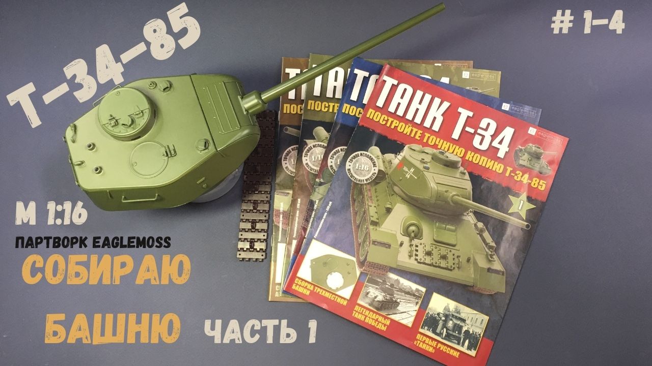 Сборка Танка Т-34-85 масштаб 1:16 от Eaglemoss (Номера 1-4)