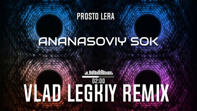 просто Лера - Ананасовый сок [Vlad Legkiy Remix] смотреть онлайн