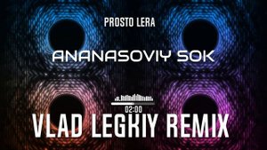 просто Лера - Ананасовый сок [Vlad Legkiy Remix]