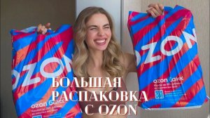 БОЛЬШАЯ РАСПАКОВКА С OZON: вещи для дома, одежда и идеальная замена сладостям