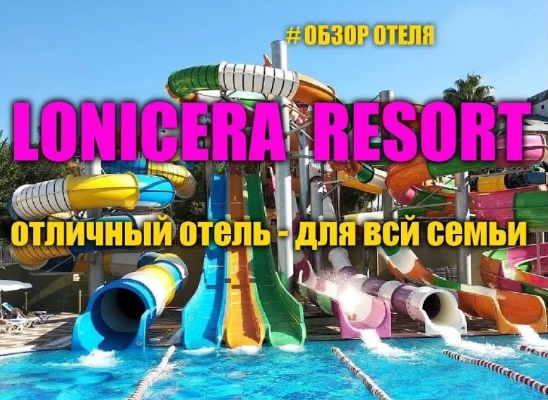 LONICERA RESORT & SPA 5＊ обзор и отзывы об отеле...