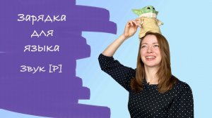 Артикуляционная гимнастика для звука Р
