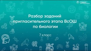 Разбор заданий Пригласительного этапа ВсОШ по биологии, 7 класс