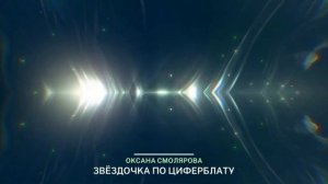 Мощная Энергетическая Защита  | Звездочка По Циферблату| Оксана Смолярова