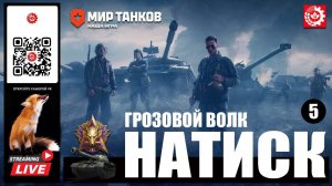 МИР ТАНКОВ : НАТИСК Грозовой волк 5