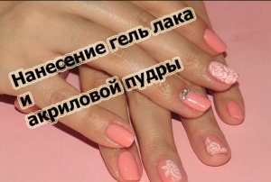 Маникюр. Нанесение гель лака и акриловой пудры - The application of gel Polish a