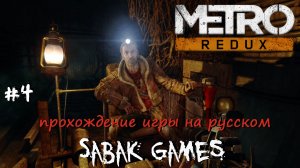 Metro 2033 Redux - прохождение хоррор #4 犬 Хан