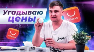 Угадываю, сколько стоят посылки. Распаковка ништяков с AliExpress