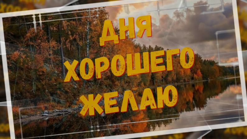 Добрый Вечер! Красивое Пожелание Уютного Вечера
