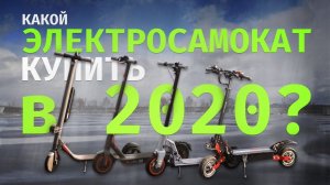 Какой электросамокат выбрать в 2020 году_ Сравниваем популярные модели.