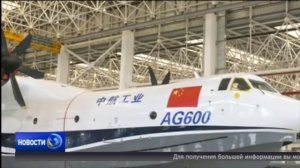 Крупнейший в мире китайский самолет-амфибия AG600 успешно прошёл испытания на руление