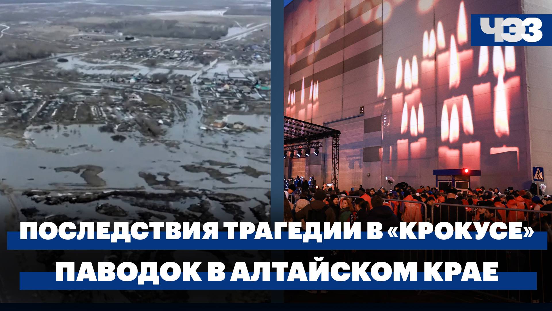Международные эксперты назвали особенности теракта в «Крокусе». Паводок в Алтайском крае