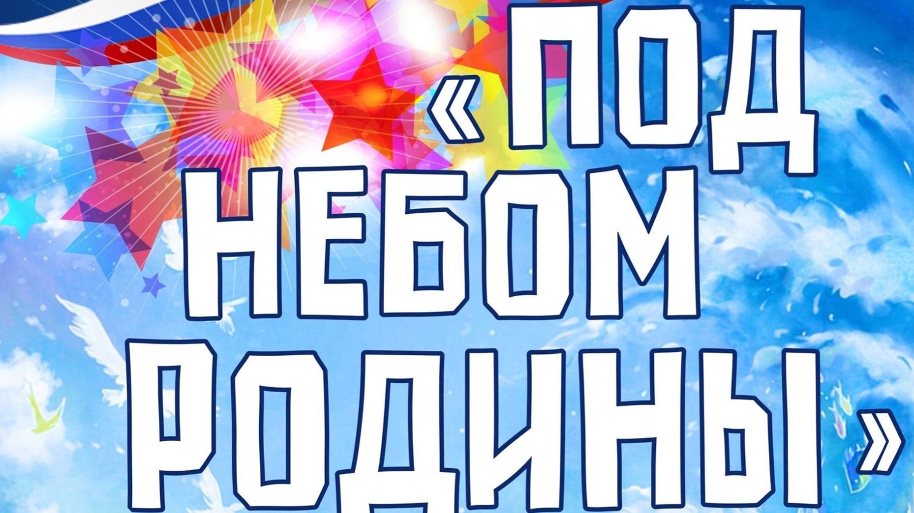 11.08.2024г ДОФ Под небом Родины