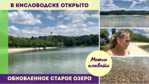 Обновленное старое озеро в Кисловодске открыто