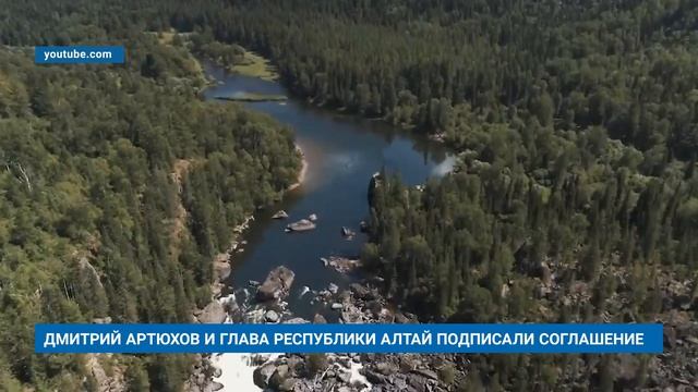 ДМИТРИЙ АРТЮХОВ И ГЛАВА РЕСПУБЛИКИ АЛТАЙ ПОДПИСАЛИ СОГЛАШЕНИЕ смотреть онлайн