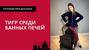 Чугунная печь для бани Тигра с высоким КПД