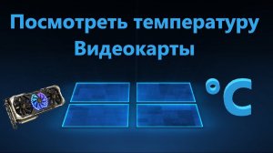 Как узнать температуру Видеокарты на Windows 11/10