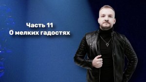 «Закулисье творческого пути» Часть 11. О мелких гадостях.