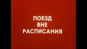 Поезд вне расписания Наталья Вавилова Песня Вдвоем, исполняют Павел Смеян и Наталья Ветлицкая