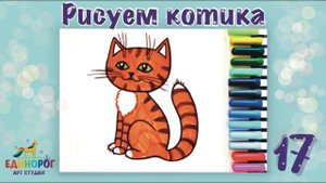 Как нарисовать котика фломастерами | уроки рисования | How to Draw a Kitten | Как нарисовать котенка