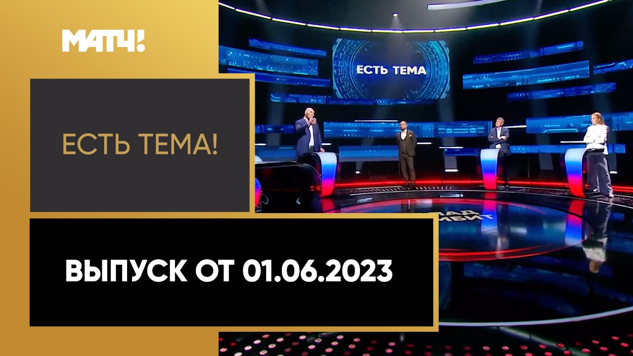 Есть тема. Раскол в олимпийском движении. Выпуск от 01.06.2023