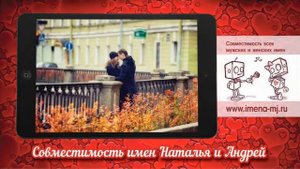 Совместимость имен Наталья и Андрей