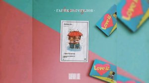 Гарик Погорелов - Love is