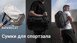 Подборка рюкзаков и сумок для спортзала_ Bellroy, Able Carry, Peak Design, Matador