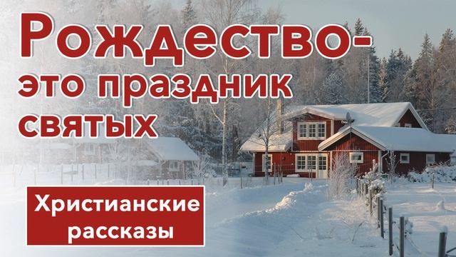 ? Рождество -  это праздник святых -  ИНТЕРЕСНЫЙ ХРИСТИАНСКИЙ РАССКАЗ | Христианские рассказы