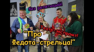 Театр экспромт "Про Федота стрельца"