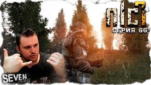 ПАЦАНЫ УЗНАЛИ ЧЕЙ БЫЛ ТАЙНИК И ВЕРНУЛИ ХАБАР! ► S.T.A.L.K.E.R. NLC 7. Серия 66