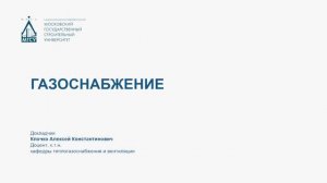 Газоснабжение