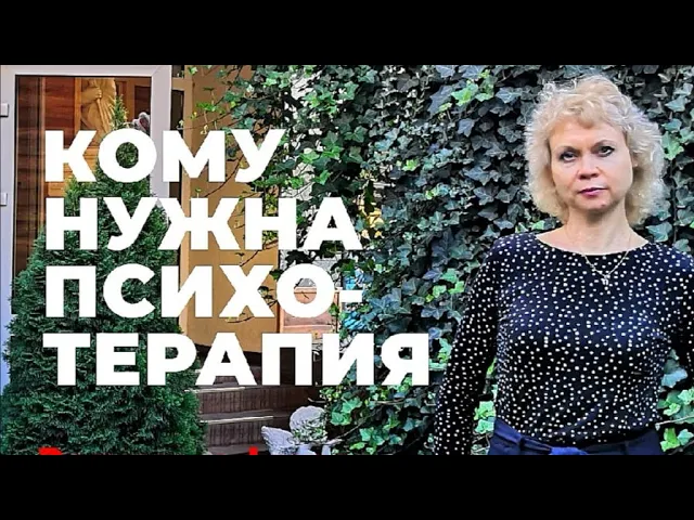 КОМУ НУЖНА ПСИХОТЕРАПИЯ.mp4