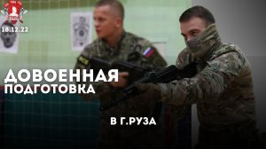 Урок Довоенной подготовки в г. Руза, Шадриков Илья, Победа за нами, Поддержка армии, 18.12.2022 г.