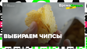 Выбираем чипсы — Москва24|Контент