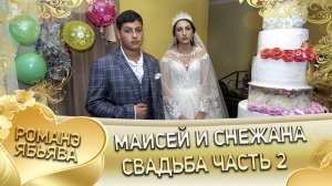 Маисей и Снежана. Одэл о Андрей о Мэко кай о Серёга о Вагано. Свадьба часть 2.