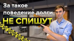 Долги, которые не спишут в банкротстве ч.2 // ЗА ЭТО ПОВЕДЕНИЕ ОТ ДОЛГА НЕ ОСВОБОДЯТ В СУДЕ