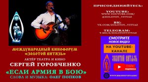 «ЕСЛИ АРМИЯ В БОЮ». СЕРГЕЙ ГОРОБЧЕНКО НА МЕЖДУНАРОДНОМ КИНОФОРУМЕ «ЗОЛОТОЙ ВИТЯЗЬ»