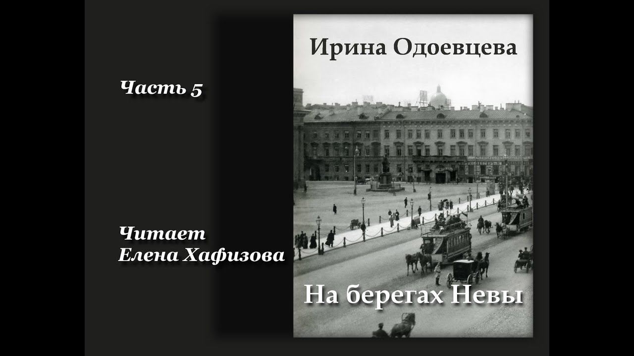 Ирина Одоевцева. НА БЕРЕГАХ НЕВЫ. 5 часть.