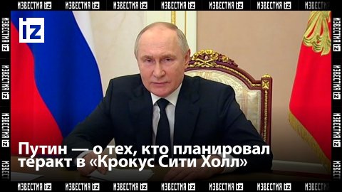 Путин: те, кто планировал теракт в «Крокусе», рассчитывал посеять панику и разлад в обществе