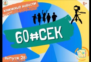 60#СЕК! Выпуск 28.