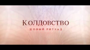 Колдовство: Новый ритуал (фильм, 2020)