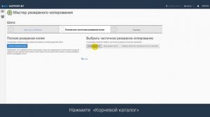 Как создать резервную копию корневого каталога в CPanel.