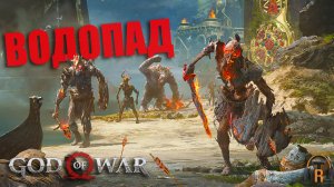 Каменный водопад | God of War #20