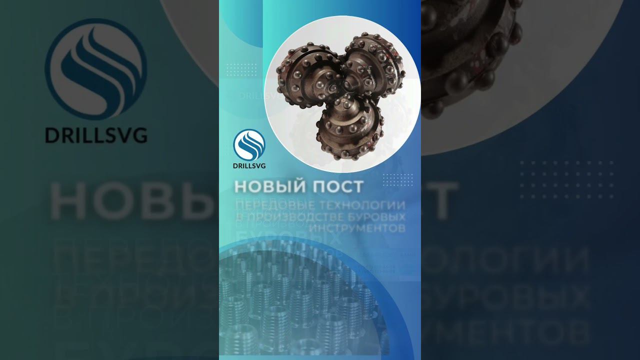 Использование инновационных материалов и технологий в производстве буровых долот+79671316999 #долото
